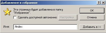 Окно для добавления текущей Web-страницы в список избранных