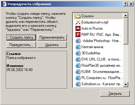 Диалоговое окно Упорядочить избранное