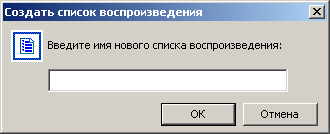Окно для ввода наименования нового списка воспроизведения