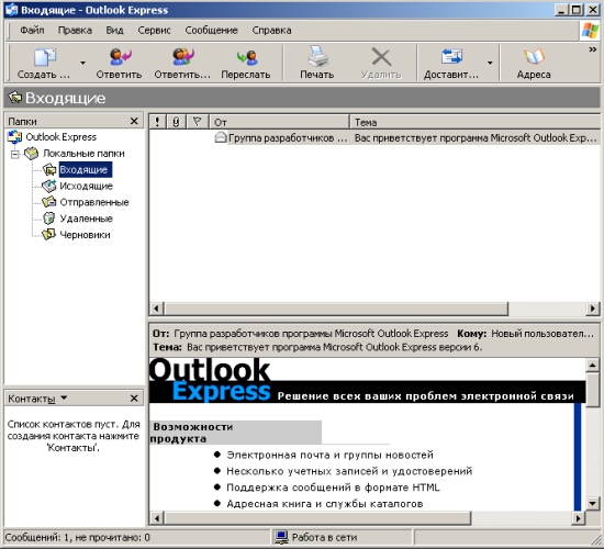 Окно программы Outlook Express