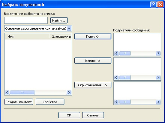 Диалоговое окно Выбрать получателей