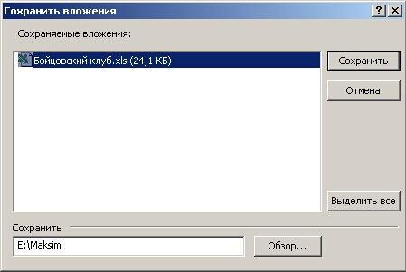 Диалоговое окно Сохранить вложения