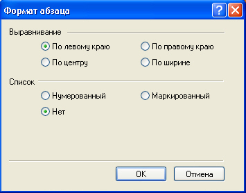 Диалоговое окно Формат абзаца