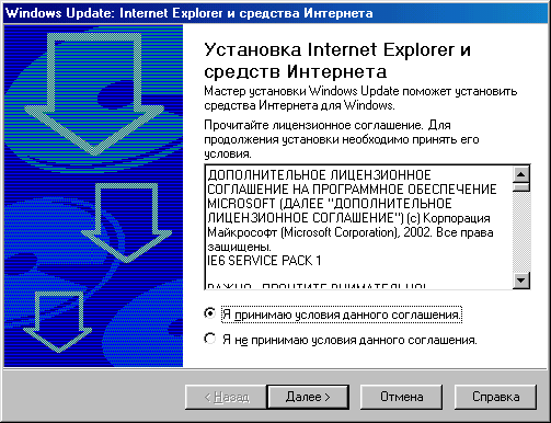 Диалоговое окно Windows Update: Internet Explorer и средства Интернета, лицензионное соглашение 