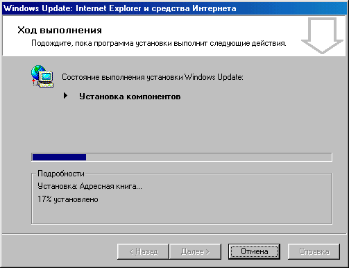 Диалоговое окно Windows Update: Internet Explorer и средства Интернета, страница Ход выполнения 