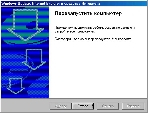 Окно Windows Update: Internet Explorer и средства Интернета, страница Установка завершена 