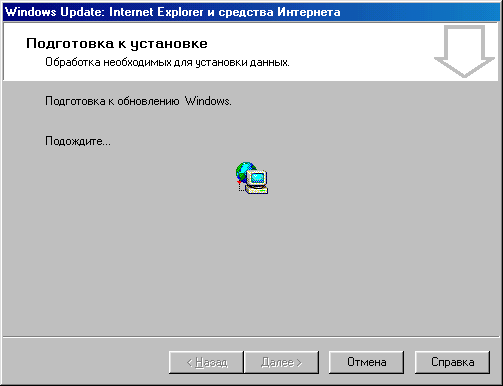 Диалоговое окно Windows Update: Internet Explorer и средства Интернета, подготовка к установке 