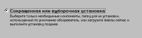 Сокращенная или выборочная установка 
