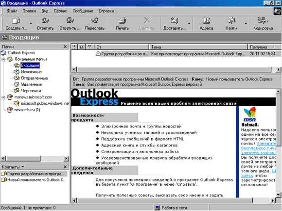 Окно Outlook Express, внешний вид после изменения