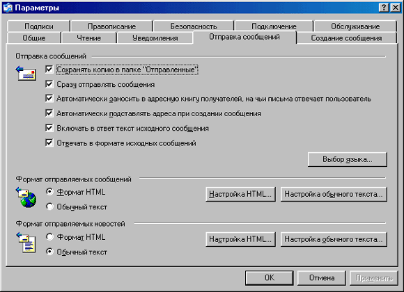 Окно Параметры, вкладка Отправка сообщений