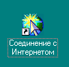 Значок Мастер подключения к Интернету