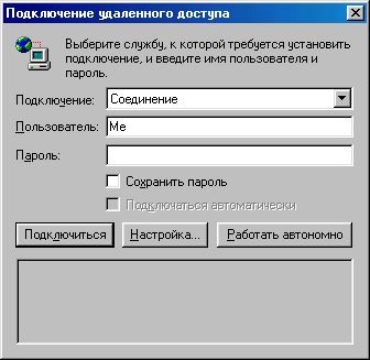 Окно Подключение удаленного доступа