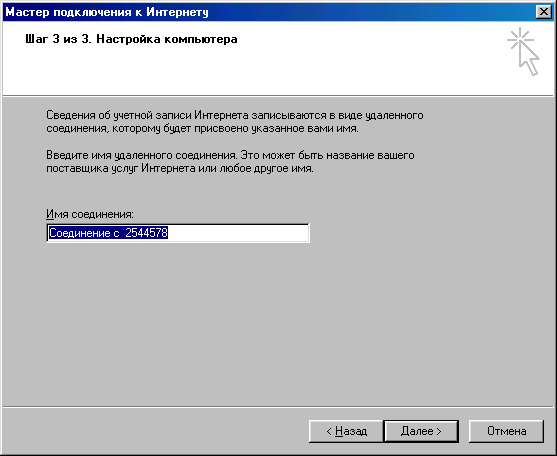 Окно Мастер подключения к Интернету, страница Шаг 3 из 3. Настройка компьютера