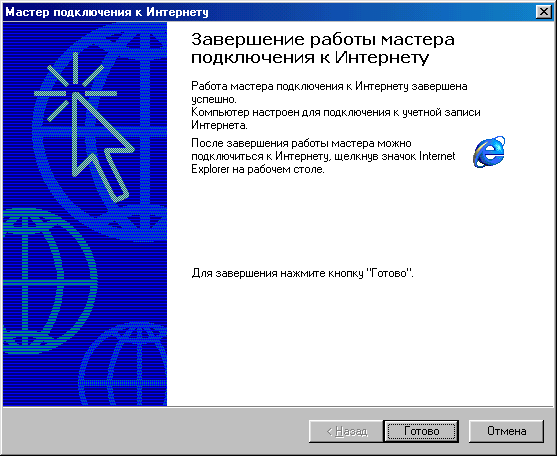 Окно Мастер подключения к Интернету, страница Завершение работы