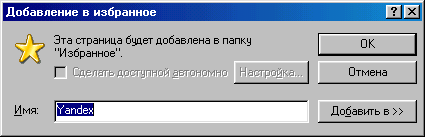 Диалоговое окно Добавление в избранное