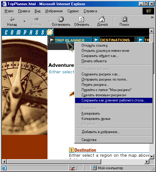 Выбор элемента активного рабочего стола, окно Microsoft Internet Explorer 
