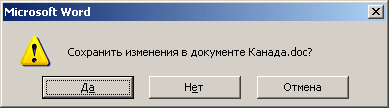 Окно диалога, информирующее о наличии несохраненных данных