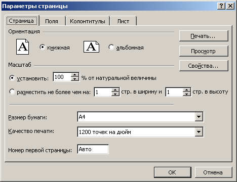 Настройка ориентации страницы и масштаба