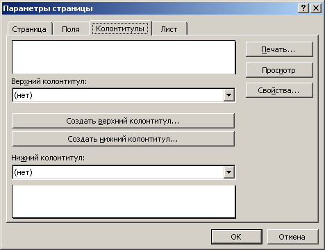 Настройка колонтитулов
