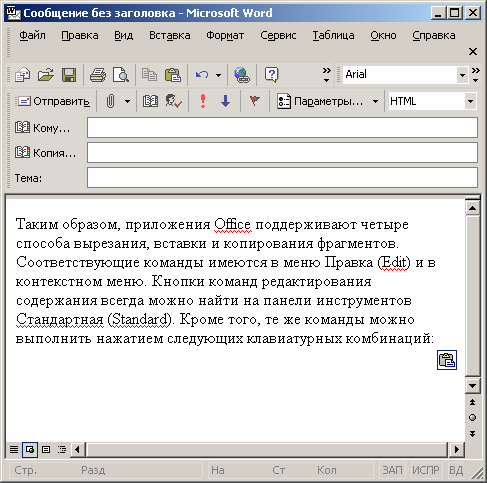 Вставка текста в другое приложение 
