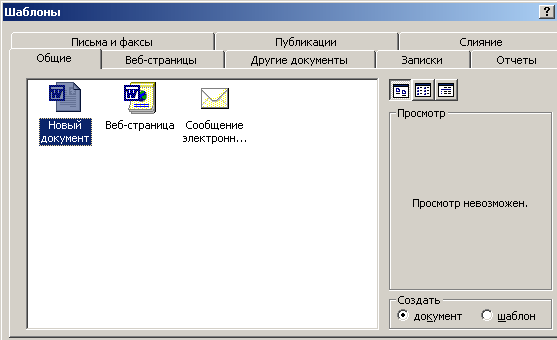 Выбор шаблона документа