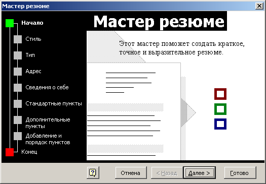 Второе окно мастера резюме