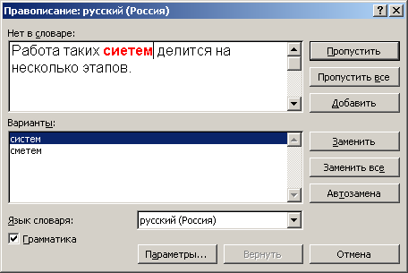 Окно диалога проверки правописания