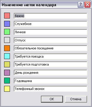 Диалоговое окно Изменение меток календаря
