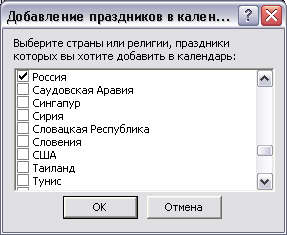 Диалоговое окно Добавление праздников в календарь