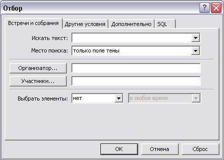 Диалоговое окно Отбор 