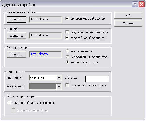 Диалоговое окно Другие настройки 