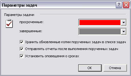 Диалоговое окно Параметры задач