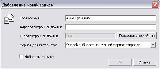 Диалоговое окно Добавление новой записи 