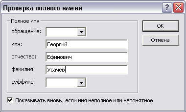 Диалоговое окно Проверка полного имени 