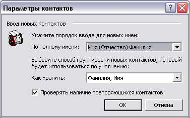 Диалоговое окно Параметры контактов 