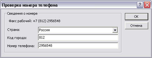 Диалоговое окно Проверка номера телефона 