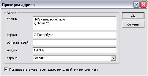 Диалоговое окно Проверка адреса 