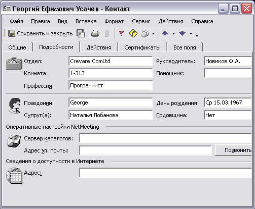 Вкладка Подробности формы Контакт 