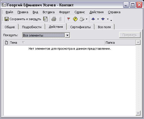 Вкладка Действия формы Контакт 