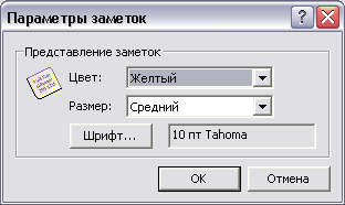Диалоговое окно Параметры заметок 