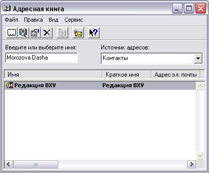 Диалоговое окно Адресная книга с результатом поиска