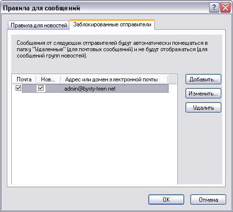 Вкладка Blocked Senders диалогового окна Message Rules 
