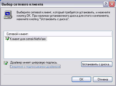 Диалоговое окно Выбор: Клиент сети 