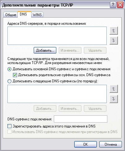 Вкладка Конфигурация DNS диалогового окна Свойства: TCP/IP