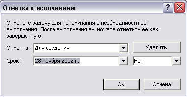 Диалоговое окно Отметка к исполнению