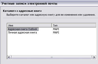Диалоговое окно Учетные записи электронной почты