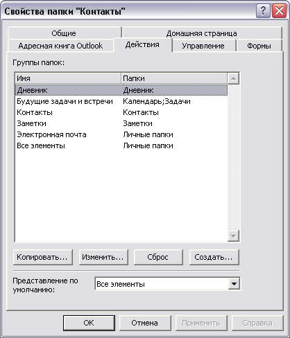 Диалоговое окно Свойства папки "Contacts"