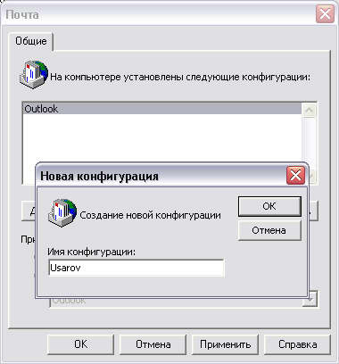Диалоговые окна Почта и Новая конфигурация 