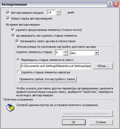 Диалоговое окно Автоархивация 