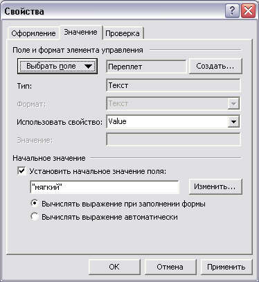 Вкладка Значение диалогового окна Свойства 